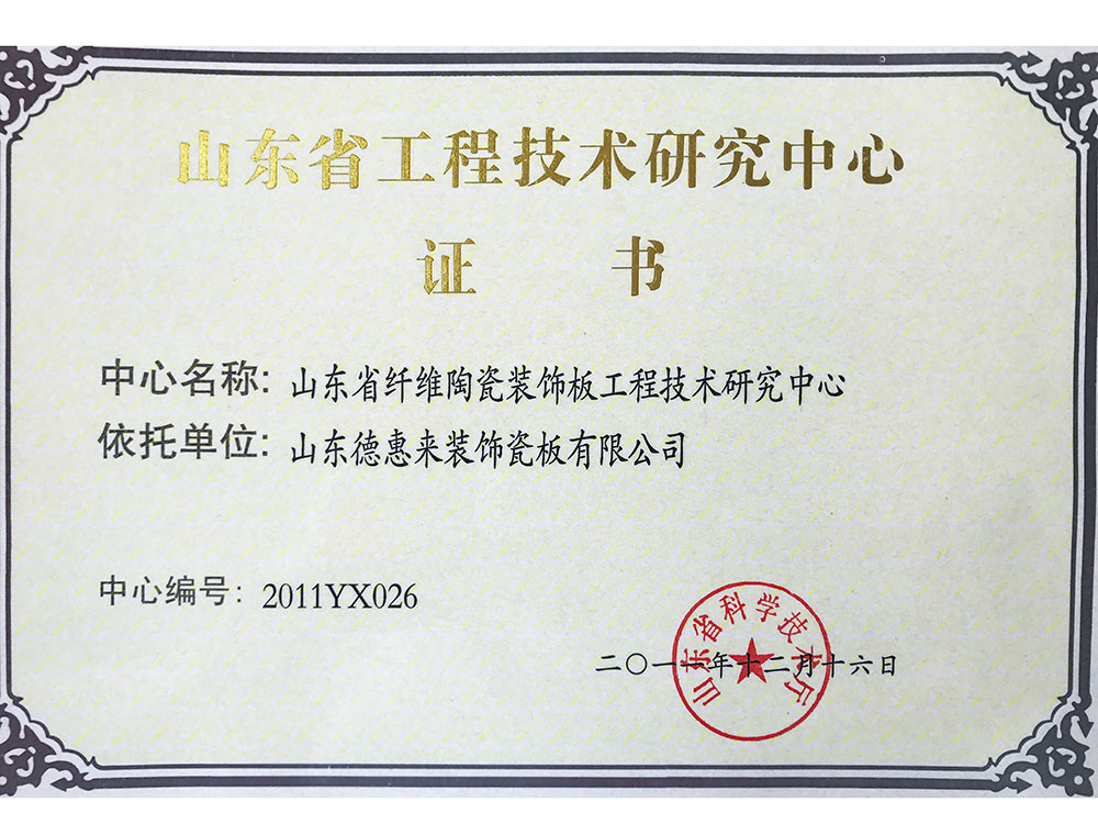 山東省工程技術(shù)研究中心